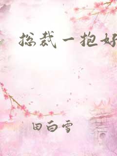 总裁一抱好欢喜