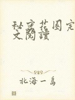 秘密花园完整全文阅读