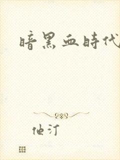 暗黑血时代
