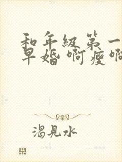 和年级第一英年早婚 啊瘦啊