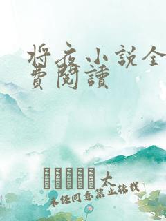 将夜小说全本免费阅读