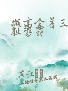 撅高含着玉势羞耻惩罚