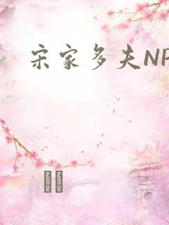 宋家多夫NPH