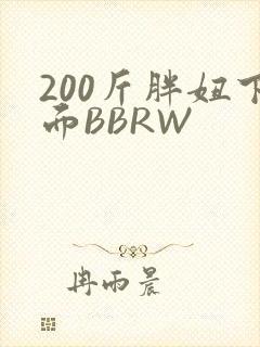 200斤胖妞下面BBRW