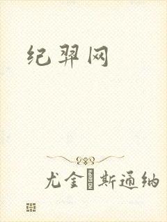 纪羿网