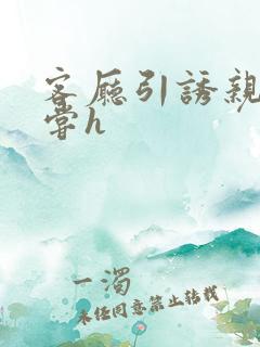 客厅引诱亲女乱尝h