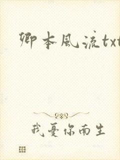 卿本风流txt