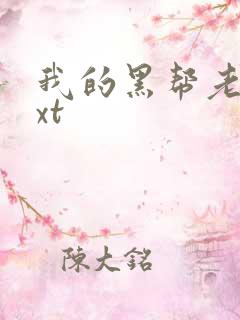 我的黑帮老公txt