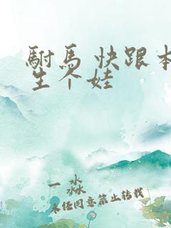 驸马 快跟本宫生个娃