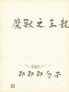 魔兽之王龙傲天