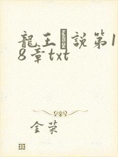 龙王滛说第1一8章txt