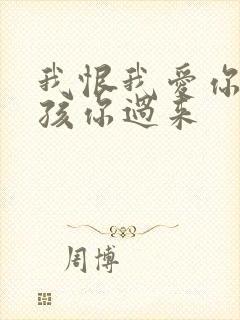 我恨我爱你 小孩你过来