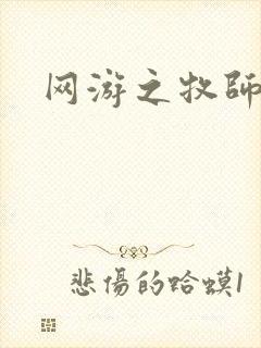 网游之牧师风云