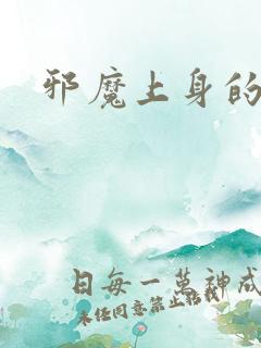 邪魔上身的公公