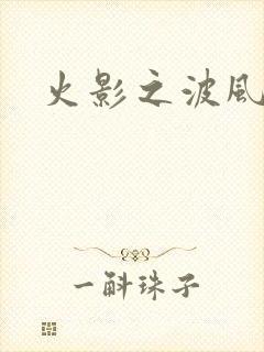 火影之波风神月