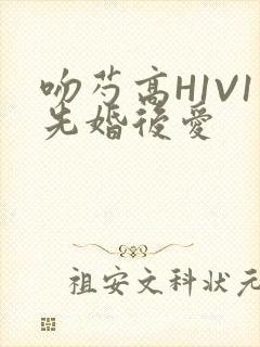 吻芍高H1V1先婚后爱