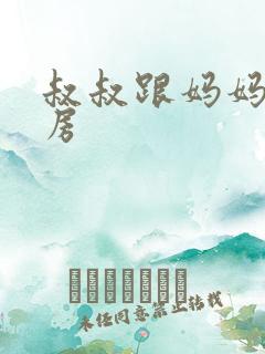 叔叔跟妈妈在厨房