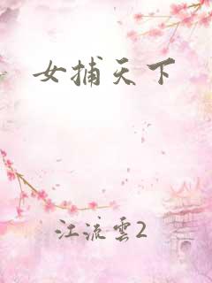 女捕天下