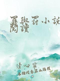 罪与罚小说在线阅读