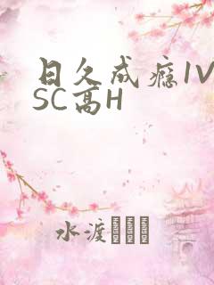日久成瘾1V1SC高H