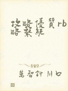 攻略优质rb攻略系统