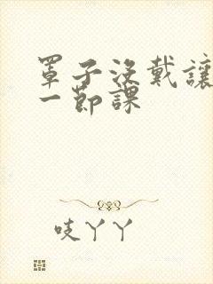 罩子没戴让捏了一节课