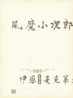 风魔小次郎