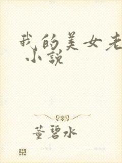 我的美女老婆们 小说