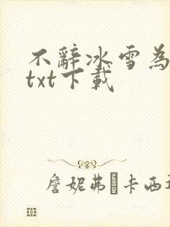 不辞冰雪为卿热txt下载