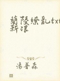 兰陵缭乱txt新浪