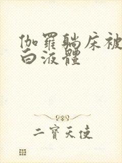 伽罗躺床被C出白液体