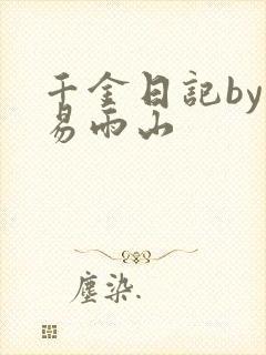 千金日记by木易雨山