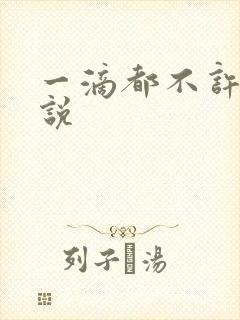 一滴都不许漏小说