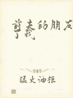 前夫的朋友深耕了我