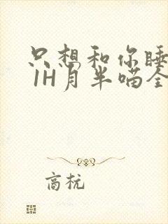 只想和你睡1V 1H月半喵全文