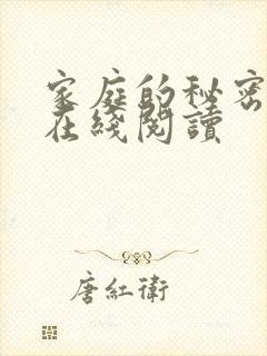 家庭的秘密全文在线阅读