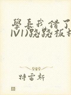 学长我错了(HIV1)跷跷板林星晚