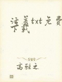 活着txt免费下载