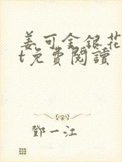 姜可金银花txt免费阅读