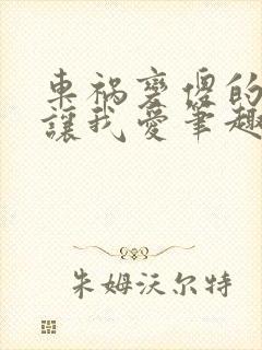 车祸变傻的妈妈让我爱笔趣阁