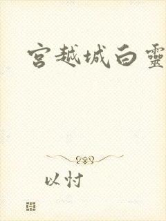 宫越城白灵汐