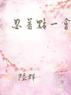 忍着点一会就好