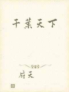 千叶天下