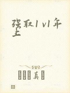 强取1 v1年上