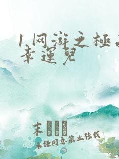 1.网游之极品幸运儿