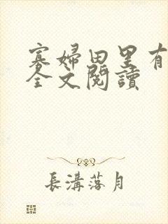 寡妇田里有桃花全文阅读