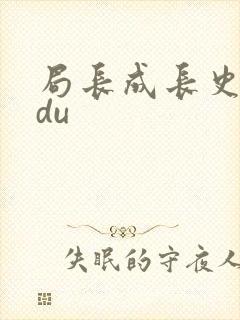 局长成长史sodu