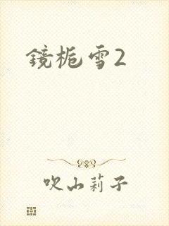 镜栀雪2