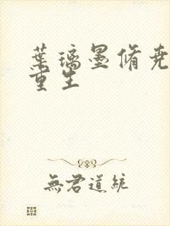 叶璃墨修尧军婚重生