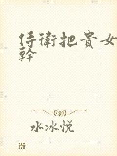 侍卫把贵女怼树干